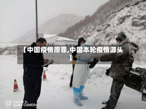 【中国疫情原罪,中国本轮疫情源头】