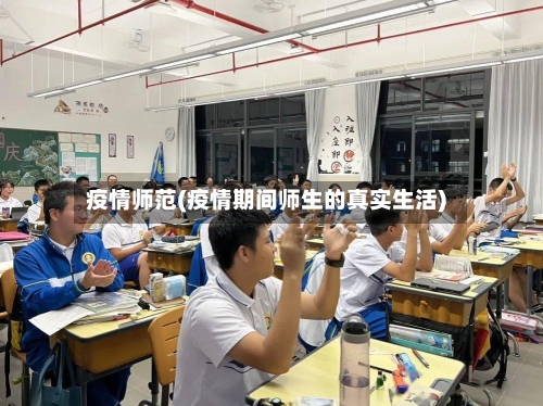 疫情师范(疫情期间师生的真实生活)