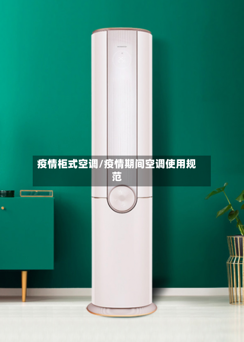 疫情柜式空调/疫情期间空调使用规范-第3张图片