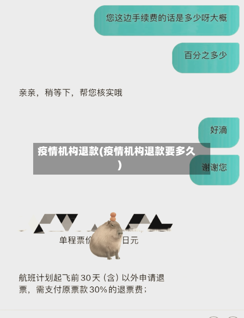 疫情机构退款(疫情机构退款要多久)