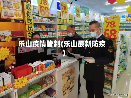 乐山疫情管制(乐山最新防疫)