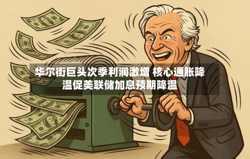 华尔街巨头次季利润激增 核心通胀降温促美联储加息预期降温-第2张图片