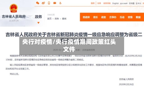 央行对疫情/央行疫情期间政策红头文件