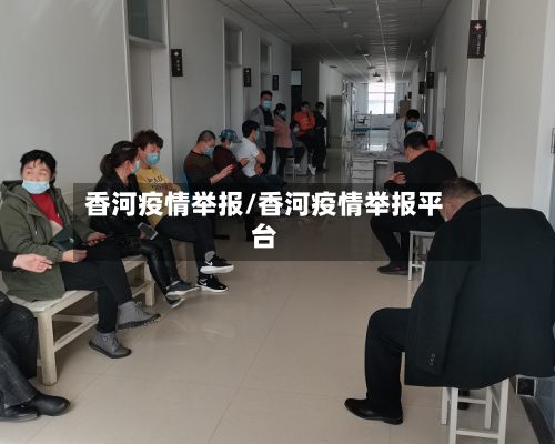 香河疫情举报/香河疫情举报平台-第3张图片