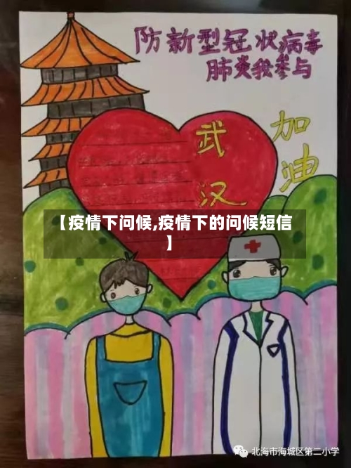 【疫情下问候,疫情下的问候短信】-第2张图片