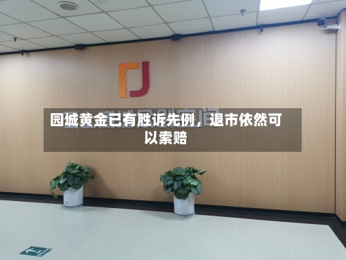 园城黄金已有胜诉先例，退市依然可以索赔