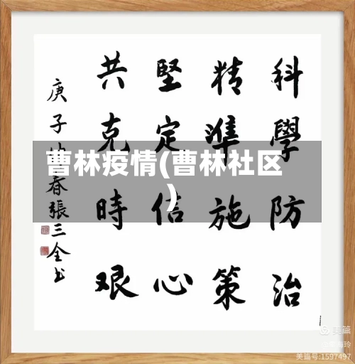 曹林疫情(曹林社区)-第2张图片