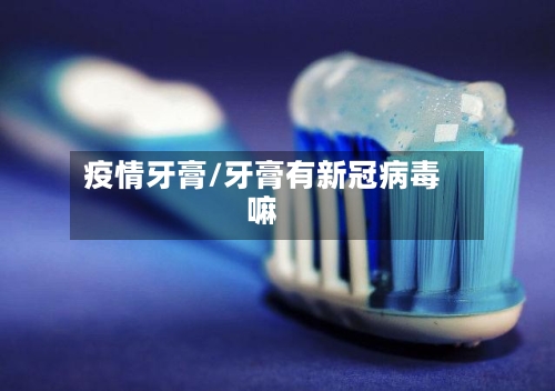 疫情牙膏/牙膏有新冠病毒嘛-第2张图片
