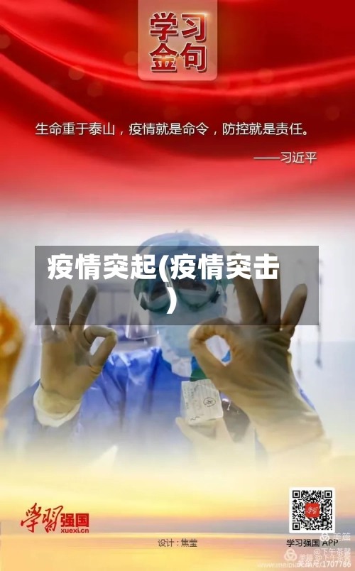 疫情突起(疫情突击)