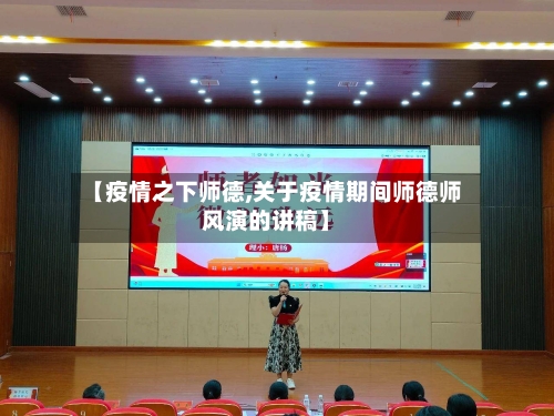 【疫情之下师德,关于疫情期间师德师风演的讲稿】-第2张图片
