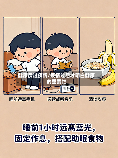 健康度过疫情/疫情过后才明白健康的重要性