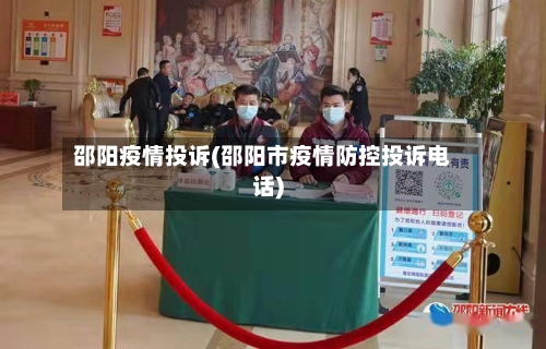 邵阳疫情投诉(邵阳市疫情防控投诉电话)-第2张图片