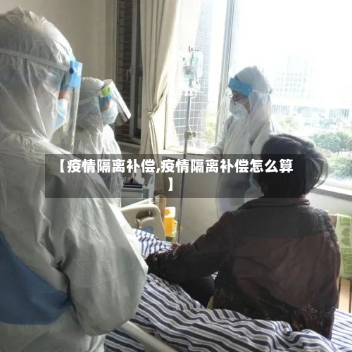 【疫情隔离补偿,疫情隔离补偿怎么算】-第2张图片