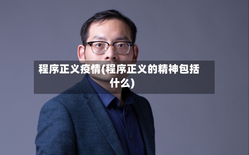程序正义疫情(程序正义的精神包括什么)