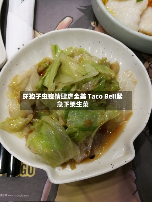 环孢子虫疫情肆虐全美 Taco Bell紧急下架生菜