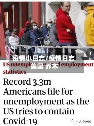 疫情小日志/疫情日志 美国 乔木-第2张图片