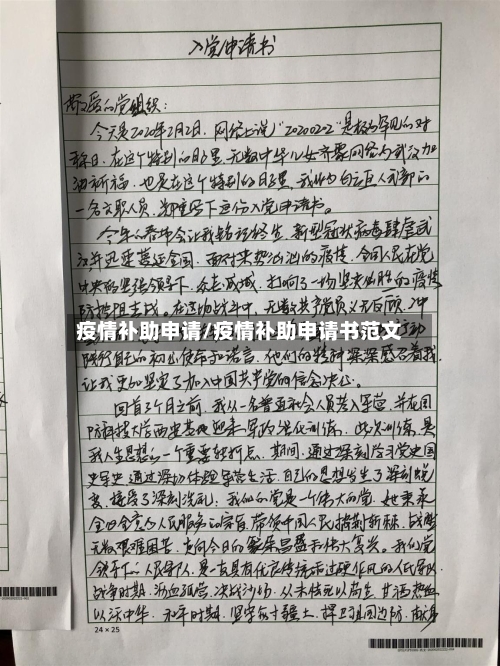 疫情补助申请/疫情补助申请书范文