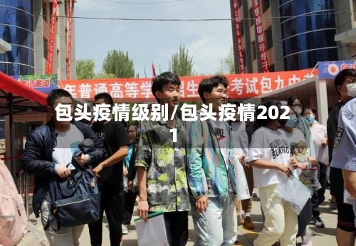 包头疫情级别/包头疫情2021