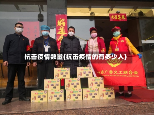 抗击疫情数量(抗击疫情的有多少人)