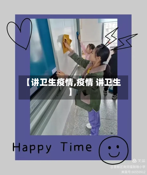 【讲卫生疫情,疫情 讲卫生】-第2张图片
