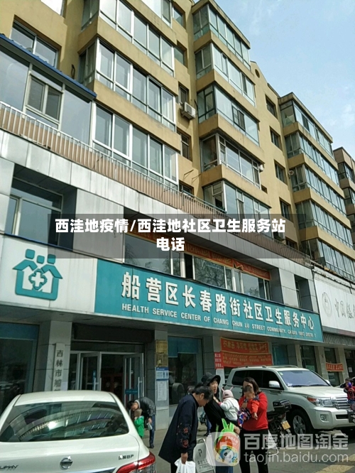西洼地疫情/西洼地社区卫生服务站电话-第2张图片
