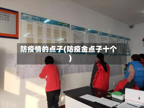 防疫情的点子(防疫金点子十个)-第2张图片