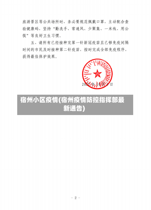 宿州小区疫情(宿州疫情防控指挥部最新通告)