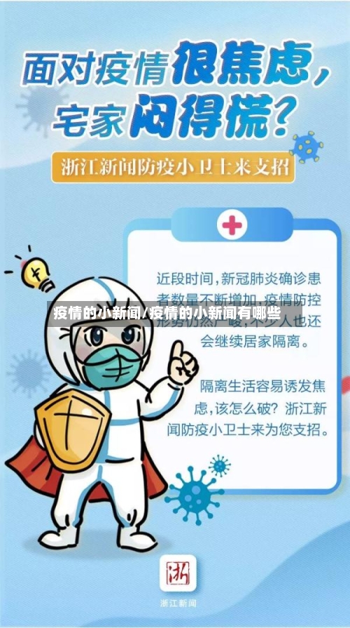 疫情的小新闻/疫情的小新闻有哪些-第3张图片