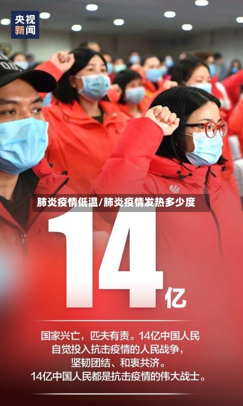 肺炎疫情低温/肺炎疫情发热多少度-第2张图片