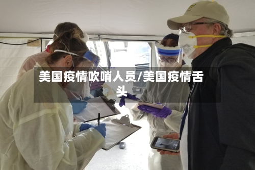美国疫情吹哨人员/美国疫情舌头