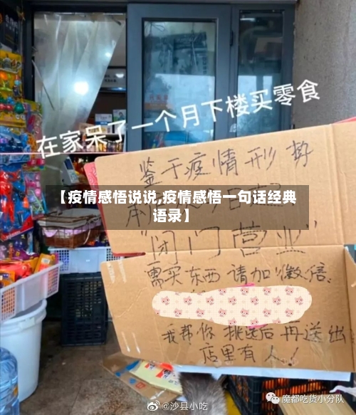 【疫情感悟说说,疫情感悟一句话经典语录】-第3张图片