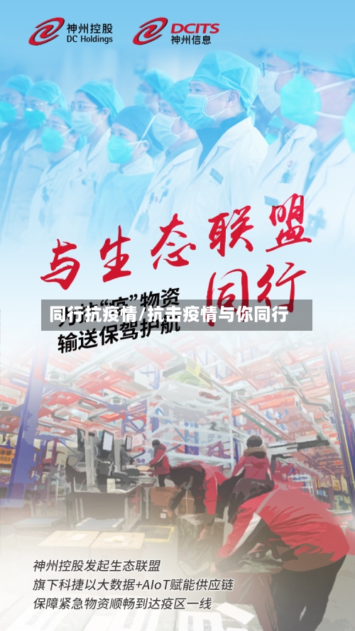 同行抗疫情/抗击疫情与你同行