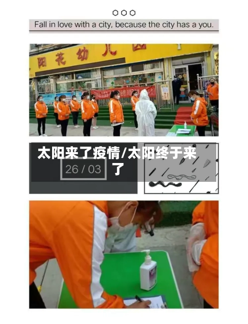 太阳来了疫情/太阳终于来了-第2张图片