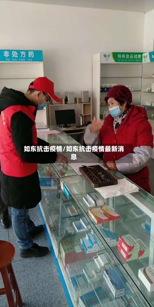 如东抗击疫情/如东抗击疫情最新消息-第3张图片