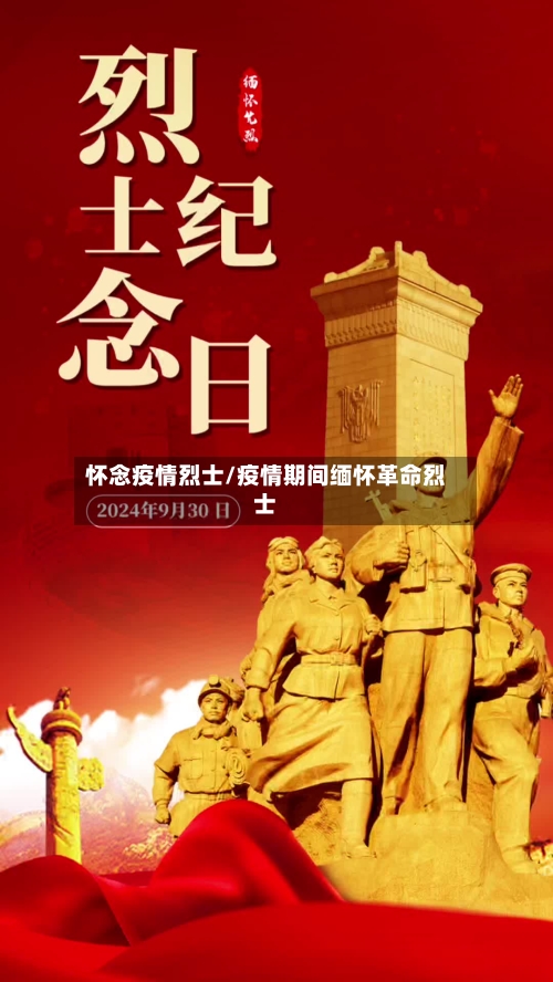 怀念疫情烈士/疫情期间缅怀革命烈士-第2张图片