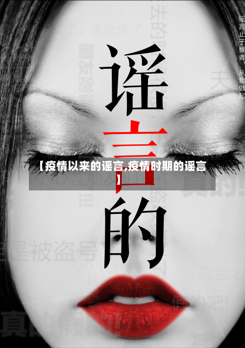 【疫情以来的谣言,疫情时期的谣言】-第3张图片