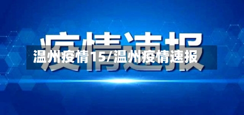 温州疫情15/温州疫情速报-第2张图片