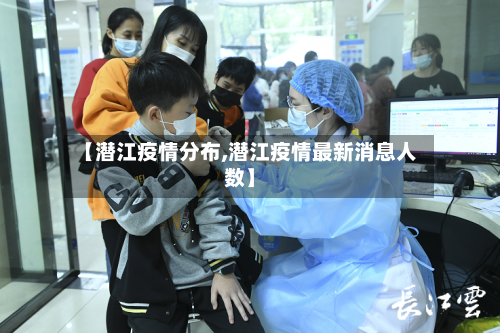 【潜江疫情分布,潜江疫情最新消息人数】