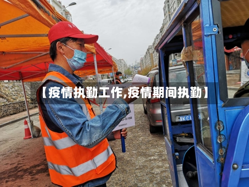 【疫情执勤工作,疫情期间执勤】-第2张图片
