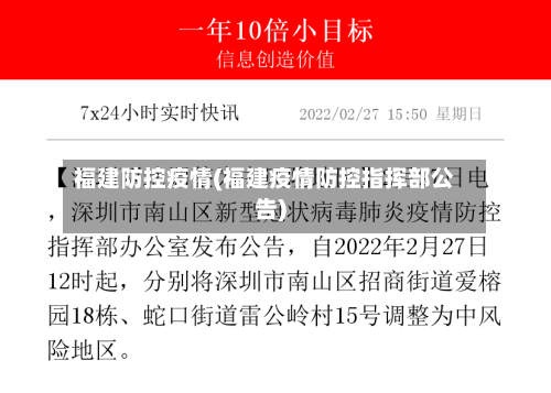 福建防控疫情(福建疫情防控指挥部公告)