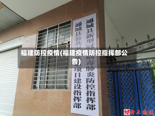 福建防控疫情(福建疫情防控指挥部公告)-第3张图片
