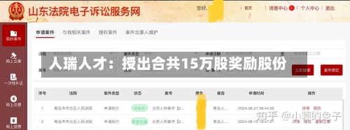 人瑞人才:授出合共15万股奖励股份-第2张图片