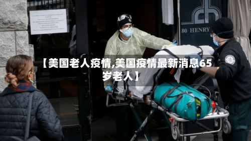 【美国老人疫情,美国疫情最新消息65岁老人】