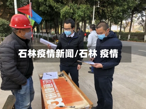 石林疫情新闻/石林 疫情-第3张图片