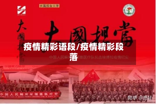 疫情精彩语段/疫情精彩段落